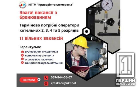 100% бронювання, конкуретні зарплати й повний соцпакет: «Криворіжтепломережі»  потрібні 11 операторів котельних