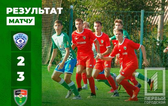 Футбольная команда из Кривого Рога «Горняк – U19» добыла волевую победу в Херсоне