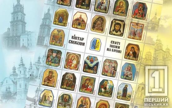 Символ єднання, що народжується через жертовність і відданість: «Укрпошта» випустить «Вівтар Свободи – святі ікони на броні»