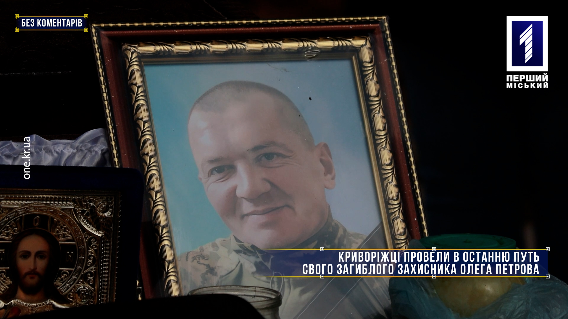 Без коментарів: криворіжці провели в останню путь загиблого захисника Олега Петрова