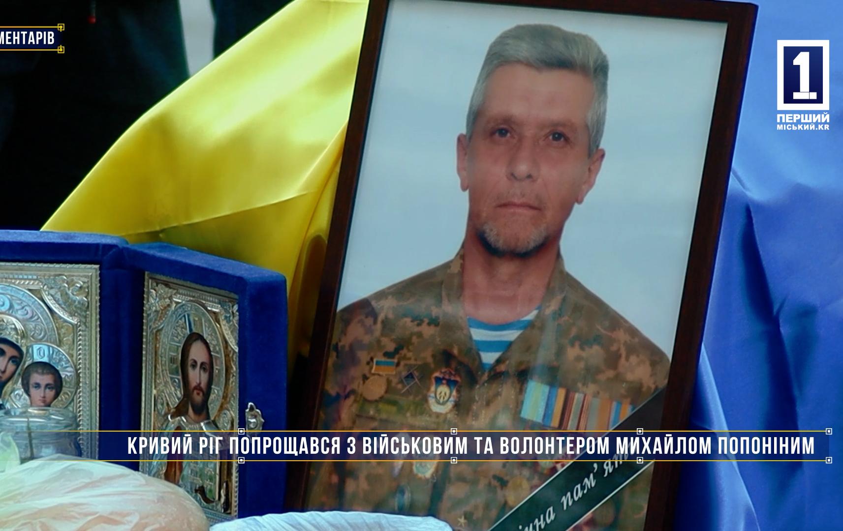Без комментариев: КРИВОЙ РОГ ПОПРОЩАЛСЯ С ВОЕННЫМ И ВОЛОНТЕРОМ МИХАИЛОМ ПОПОНИНЫМ