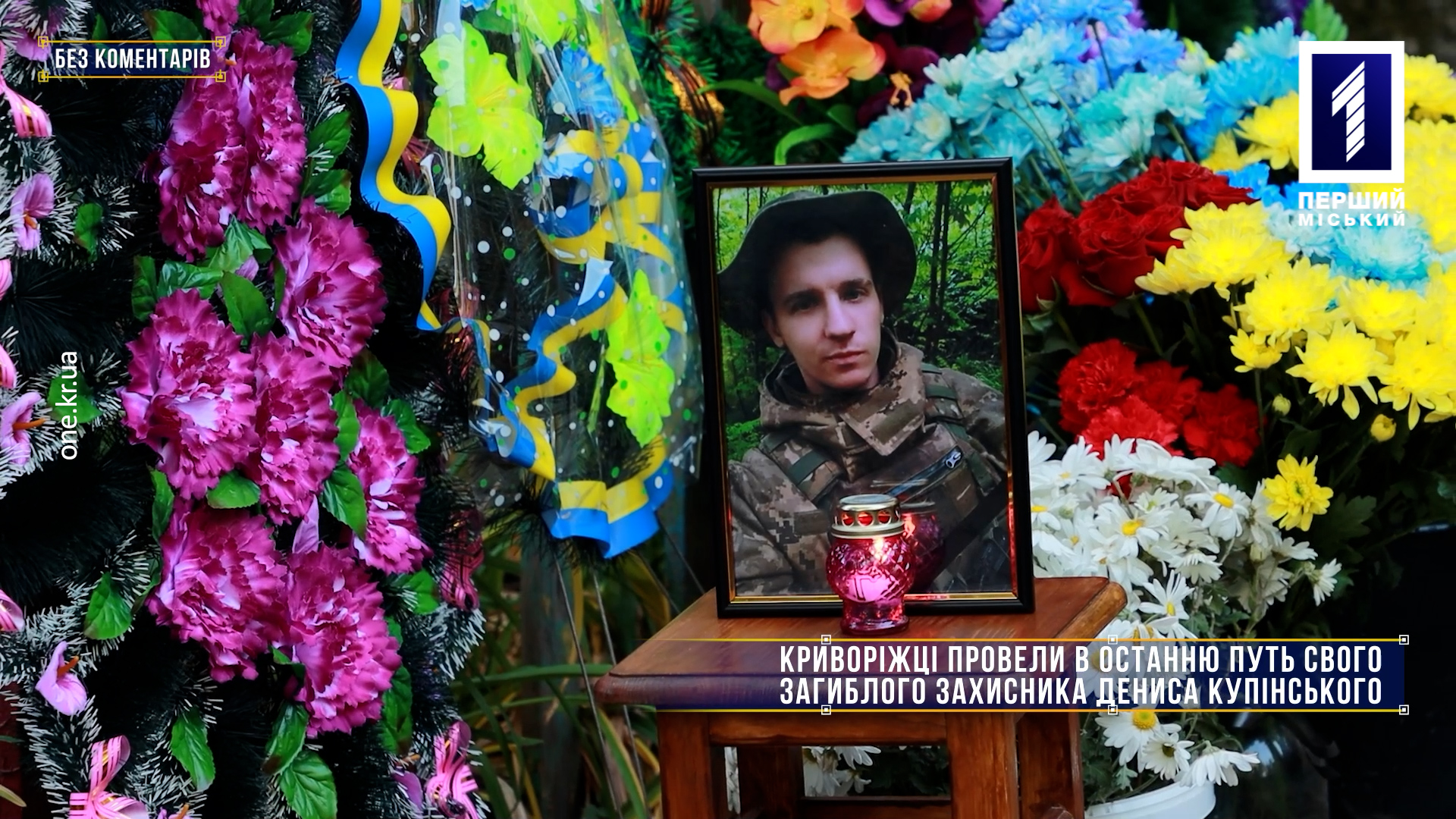 Без комментариев: криворожане провели в последний путь погибшего защитника Дениса Купинского