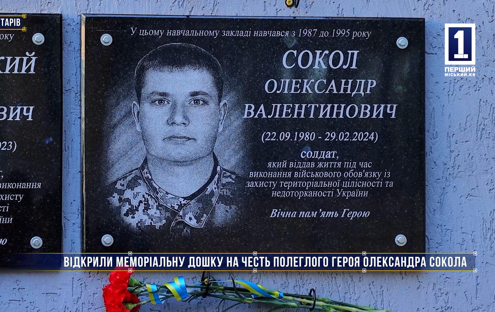 Без коментарів: ВІДКРИЛИ МЕМОРІАЛЬНУ ДОШКУ НА ЧЕСТЬ ПОЛЕГЛОГО ГЕРОЯ ОЛЕКСАНДРА СОКОЛА