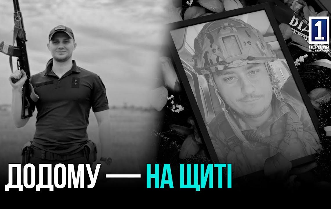 КРИВБАС ВТРАТИВ ДВОХ ГЕРОЇВ: ОЛЕКСІЯ ГУДКОВА І АРТЕМА ОГОЛЯ