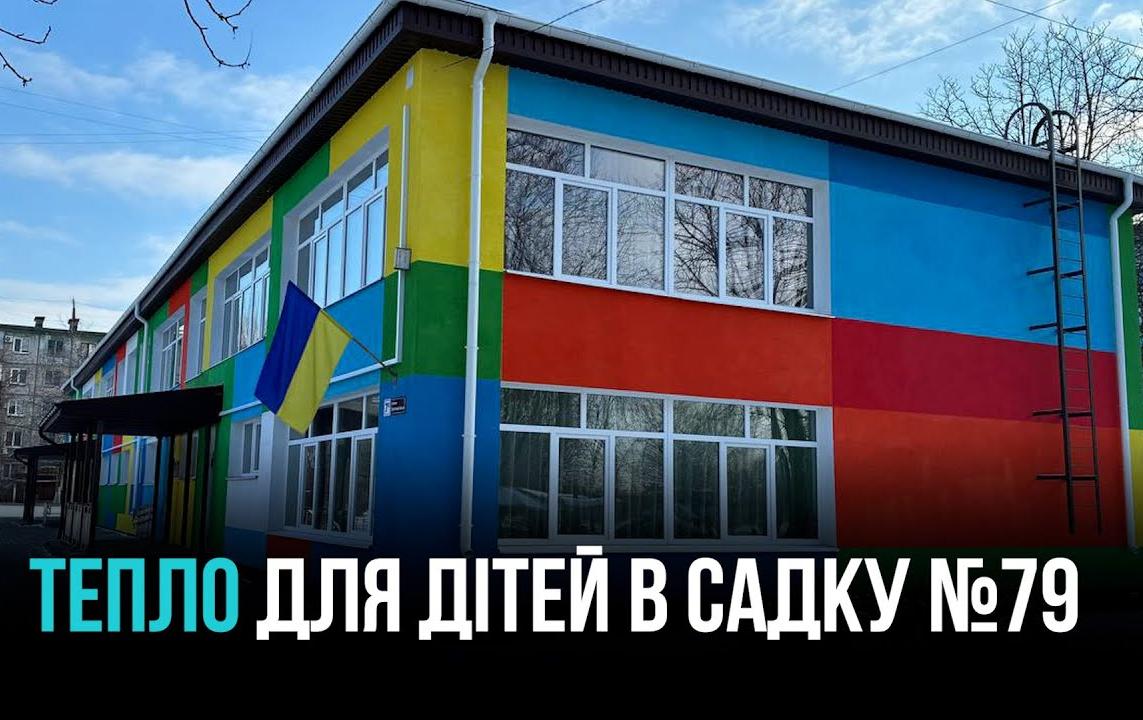 ТЕРМОМОДЕРНІЗАЦІЯ ДИТСАДКА №79