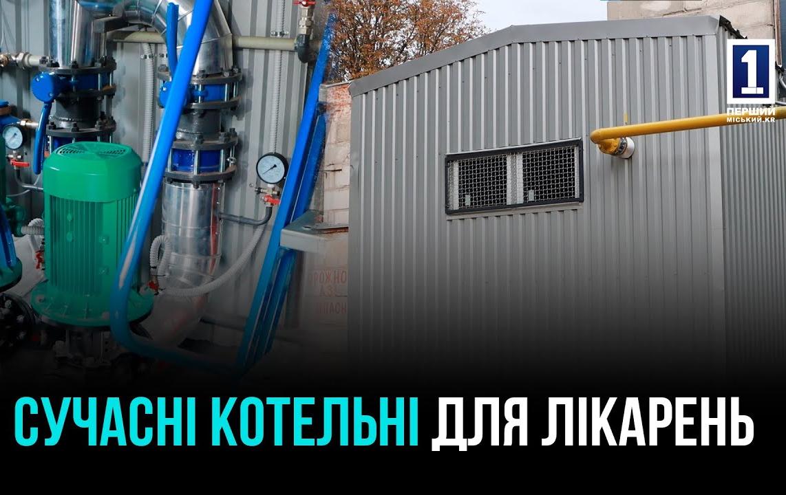 КРИВИЙ РІГ РОБИТЬ ЛІКАРНІ ЕНЕРГОНЕЗАЛЕЖНИМИ ЗА ДОПОМОГОЮ НОВИХ МОДУЛЬНИХ КОТЕЛЕНЬ