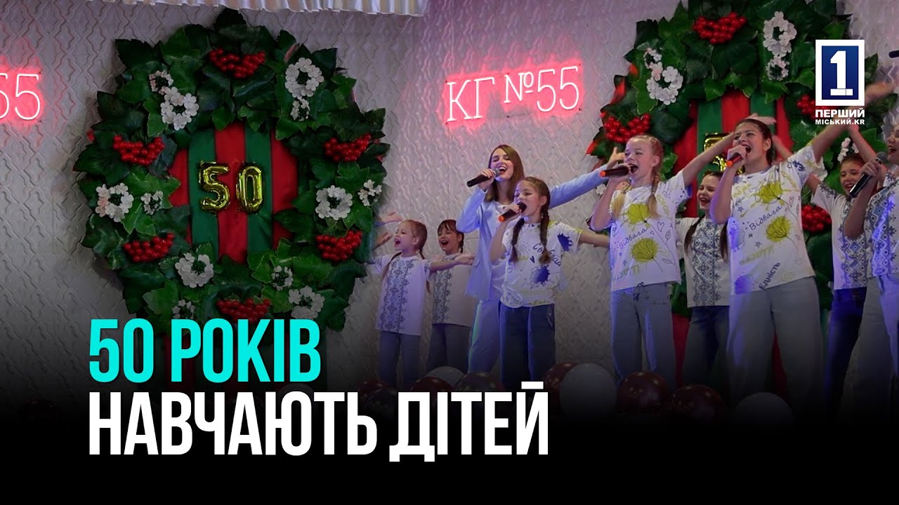 Пів століття знань і традицій: ювілей криворізької гімназії №55