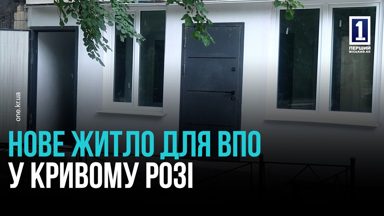 НОВИЙ ДІМ ДЛЯ «НОВИХ КРИВОРІЖЦІВ»: ЯК ВИГЛЯДАЮТЬ ВІДРЕМОНТОВАНІ КВАРТИРИ В ТЕРНІВСЬКОМУ РАЙОНІ
