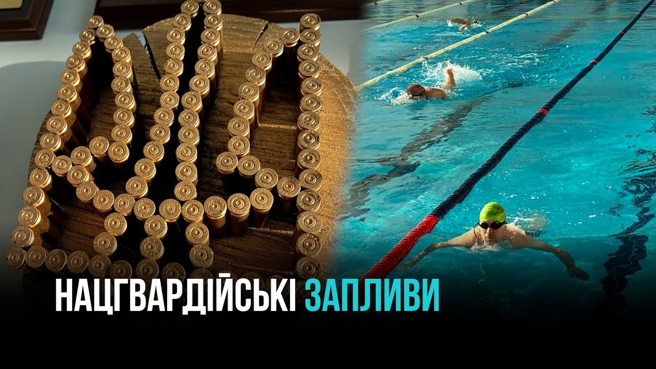 ЗМАГАННЯ З ПЛАВАННЯ СЕРЕД НАЦГВАРДІЙЦІВ