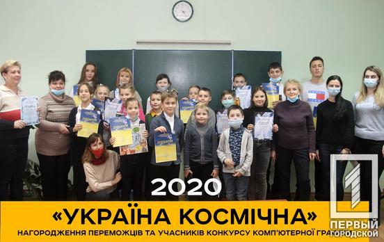 Таланты из Кривого Рога стали победителями в конкурсе компьютерной графики «Украина космическая»