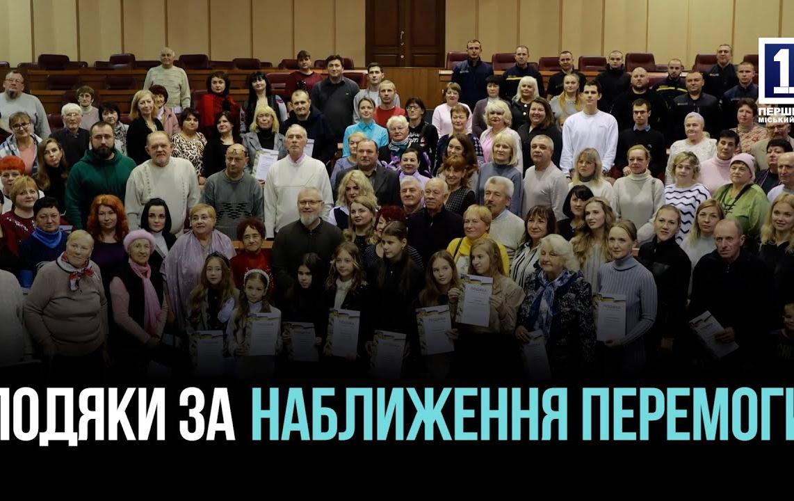 ПОДЯКИ ТИМ, ХТО ТРИМАЄ ТИЛ: У КРИВОМУ РОЗІ ВІДЗНАЧИЛИ БІЛЬШЕ 150 МІСТЯН