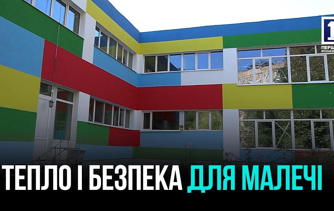 Теплий та безпечний: у Кривому Розі модернізують дитсадок №241