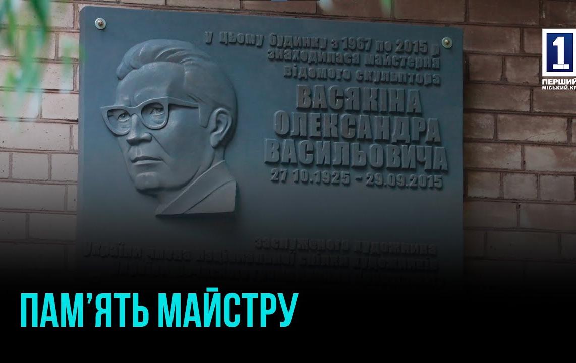 СВІТЛА ПАМ’ЯТЬ МАЙСТРУ: КРИВИЙ РІГ ВШАНУВАВ СКУЛЬПТОРА ОЛЕКСАНДРА ВАСЯКІНА