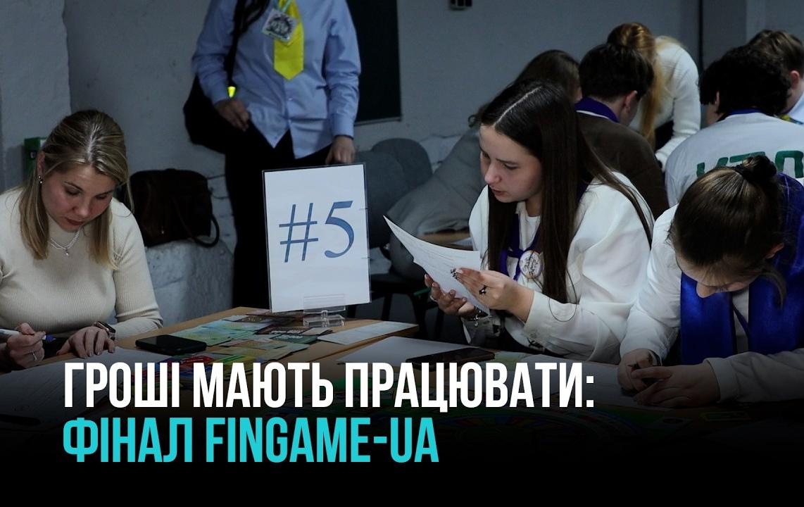 ФИНАЛ FINGAME-UA В КРИВОМ РОГЕ: КАК ЛИЦЕИСТЫ УЧАТСЯ УПРАВЛЯТЬ ДЕНЬГАМИ И ОТВЕТСТВЕННОСТЬЮ