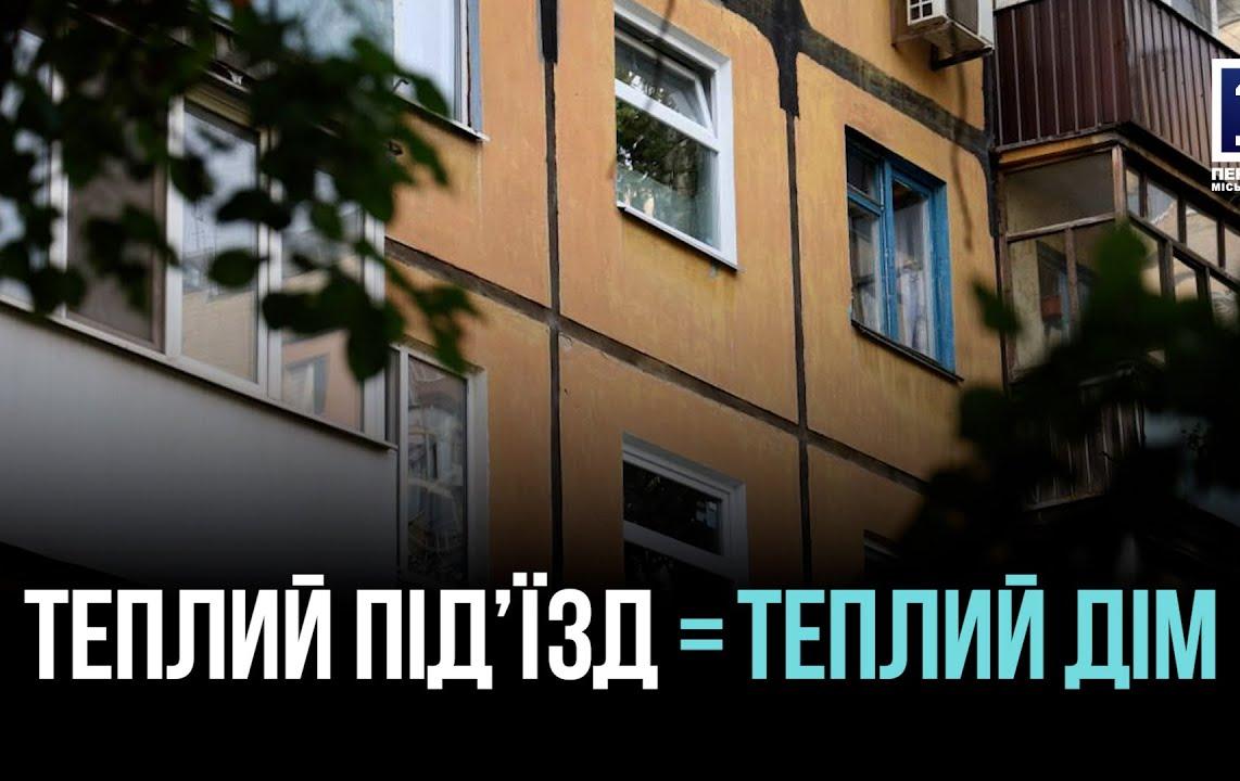 ЗАМІНИЛИ ПОНАД 2000 СТАРИХ ВІКОН У П’ЯТИПОВЕРХІВКАХ ЗА ПРОГРАМОЮ «ТЕПЛИЙ ПІД’ЇЗД» У КРИВОМУ РОЗІ