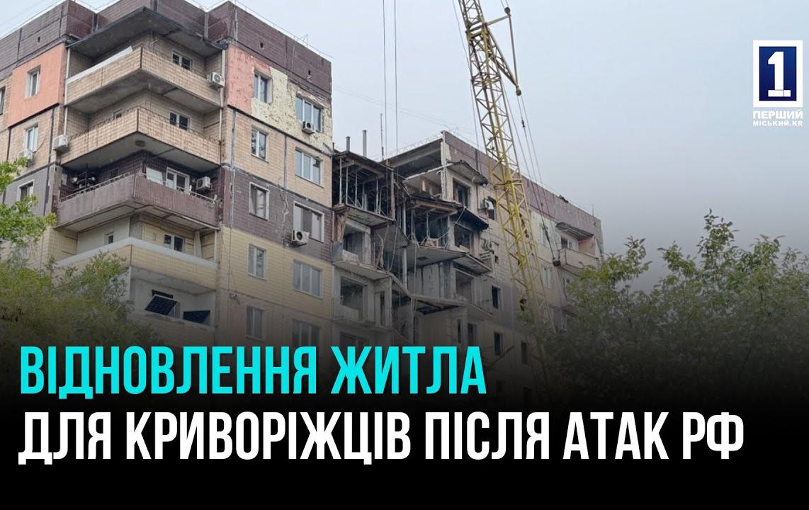 ТРИВАЄ ВІДНОВЛЕННЯ БУДИНКІВ ПІСЛЯ ВОРОЖИХ АТАК У КРИВОМУ РОЗІ