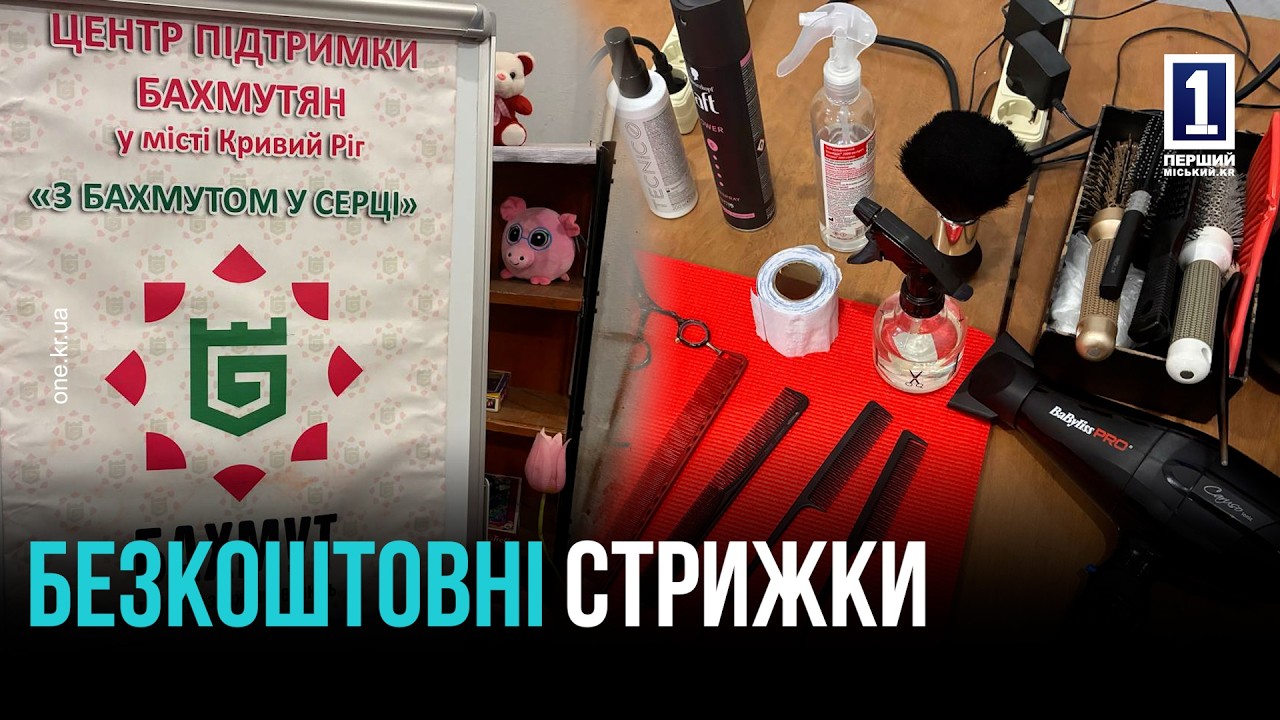 КРИВИЙ РІГ: БЕЗКОШТОВНІ СТРИЖКИ В ХАБІ «З БАХМУТОМ У СЕРЦІ»