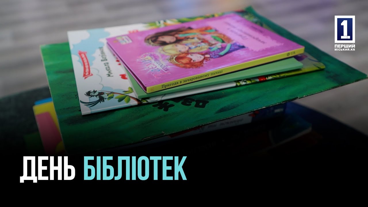 У КРИВОМУ РОЗІ ВІДСВЯТКУВАЛИ ДЕНЬ БІБЛІОТЕК: ТВОРЧІСТЬ, БУККРОСИНГ І НАГОРОДИ ДЛЯ ПРАЦІВНИКІВ