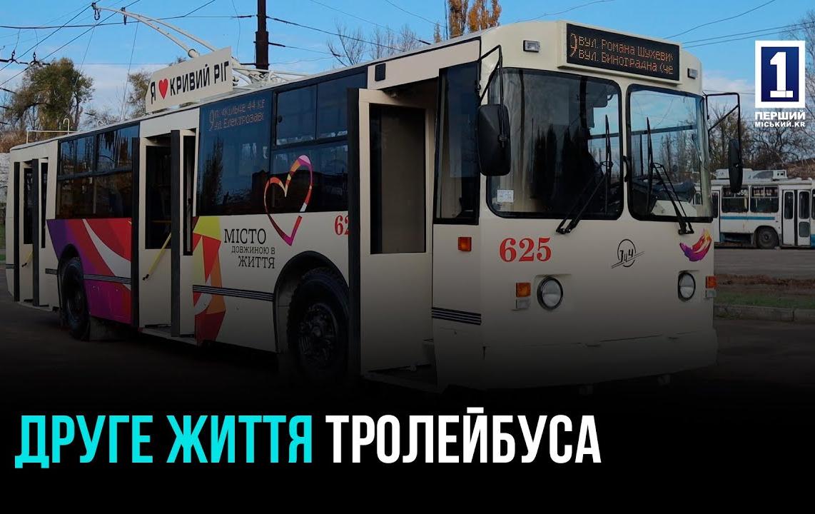 КРИВИЙ РІГ: +1 ОНОВЛЕНИЙ ТРОЛЕЙБУС