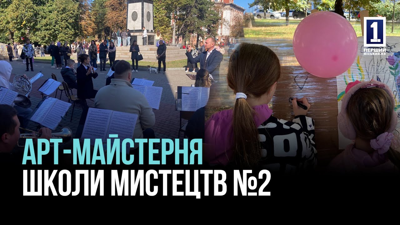 КРИВИЙ РІГ: САМОПРЕЗЕНТАЦІЯ ШКОЛИ МИСТЕЦТВ №2