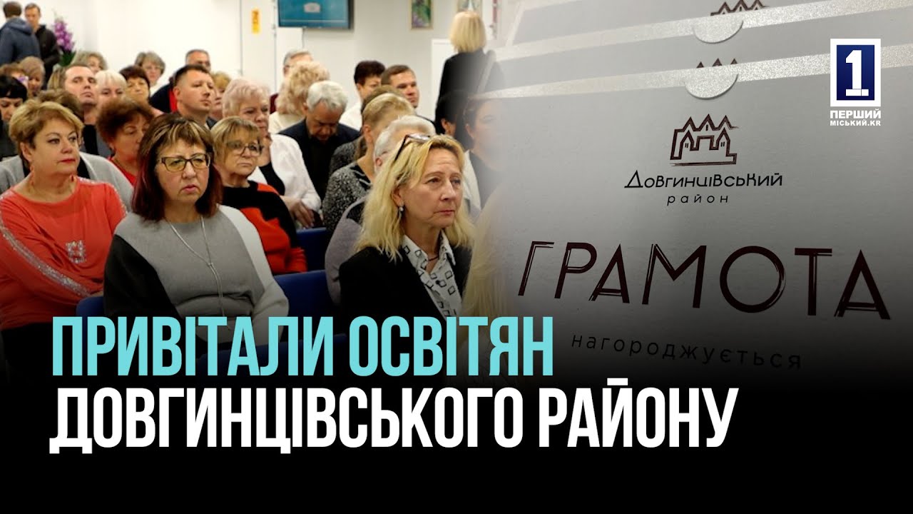 КРИВИЙ РІГ: ПРИВІТАЛИ ОСВІТЯН ДОВГИНЦІВСЬКОГО РАЙОНУ ІЗ ПРОФЕСІЙНИМ СВЯТОМ
