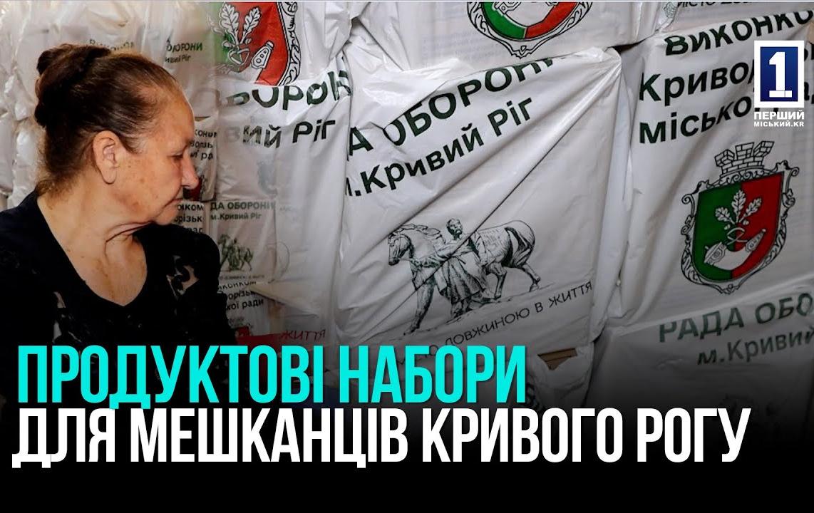 КРИВИЙ РІГ: ПРОДНАБОРИ ВІД МІСТА МЕШКАНЦЯМ ПІВДЕННОГО ГЗК