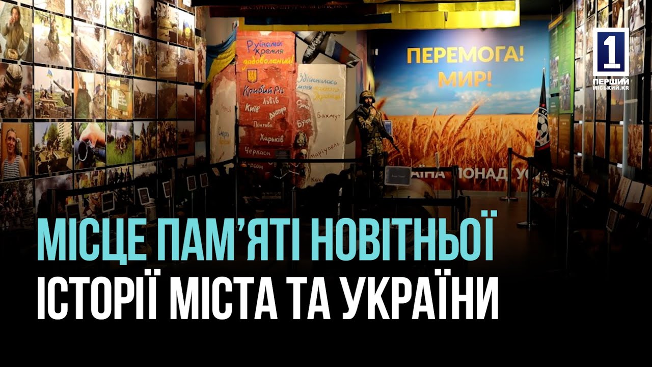 КРИВИЙ РІГ: МУЗЕЙ РОСІЙСЬКО-УКРАЇНСЬКОЇ ВІЙНИ