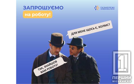 Не втратьте свій шанс: Криворізька філіяТОВ «Газмережі» пропонує роботу