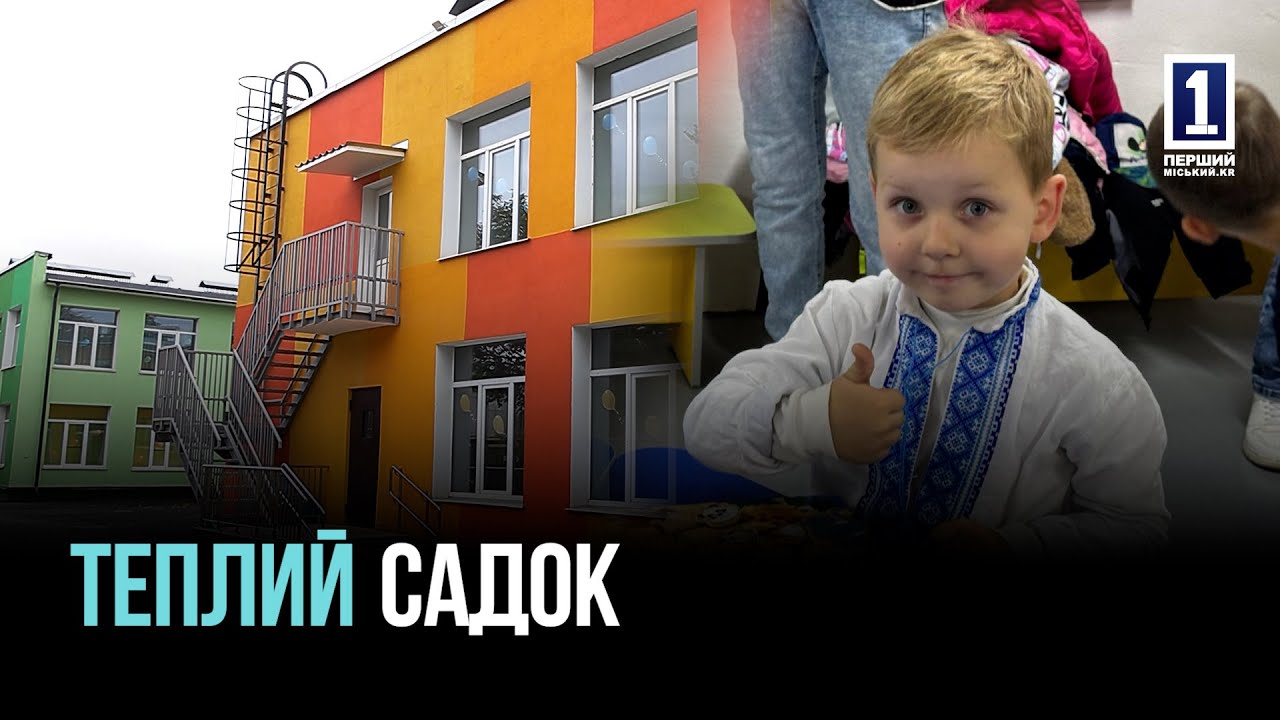 ТЕПЛО, КОМФОРТ И БЕЗОПАСНОСТЬ: В КРИВОМ РОГЕ ВОЗОБНОВИЛ РАБОТУ МОДЕРНИЗИРОВАННЫЙ САДОК №231