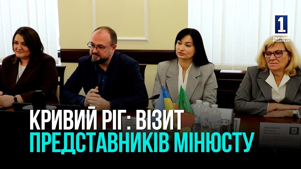 КРИВОЙ РОГ: ВИЗИТ ПРЕДСТАВИТЕЛЕЙ МИНЮСТА