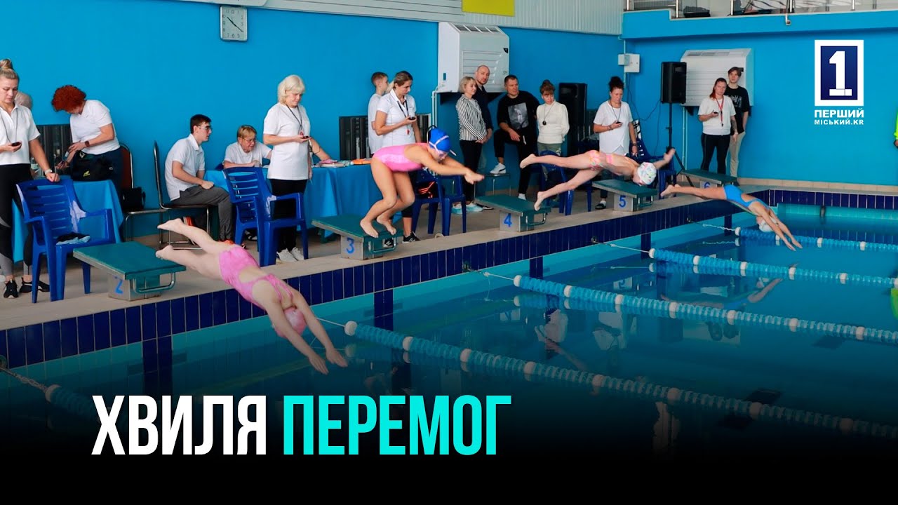 СОРЕВНОВАНИЯ ПО ПЛАВАНИЮ В КРИВОМ РОГЕ: ЮНЫЕ СПОРТСМЕНЫ ПОДКОРЯЮТ ВОДУ