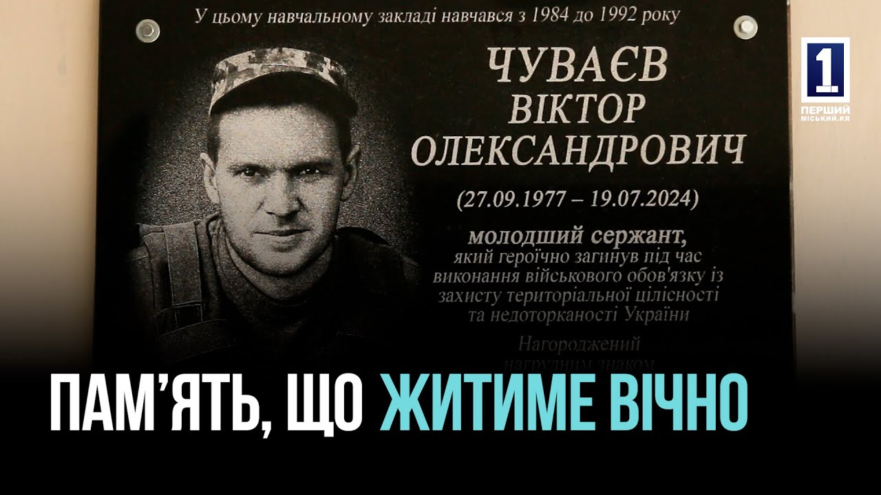 У КРИВОМУ РОЗІ ВІДКРИЛИ МЕМОРІАЛЬНУ ДОШКУ ЗАГИБЛОМУ ГЕРОЮ ВІКТОРУ ЧУВАЄВУ