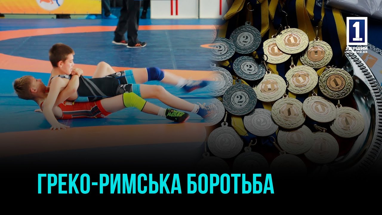 У КРИВОМУ РОЗІ ВІДБУВСЯ ВІДКРИТИЙ ЧЕМПІОНАТ ІЗ ГРЕКО-РИМСЬКОЇ БОРОТЬБИ СЕРЕД МОЛОДІ