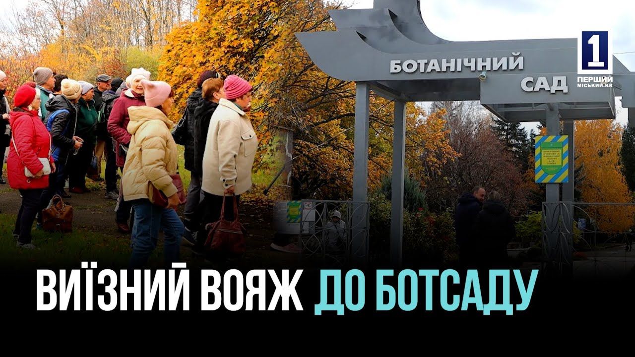 КРИВОЙ РОГ: ВИЗИТ СТУДЕНТОВ «УНИВЕРСИТЕТА ТРЕТЬЕГО ВОЗРАСТА» В БОТСАД