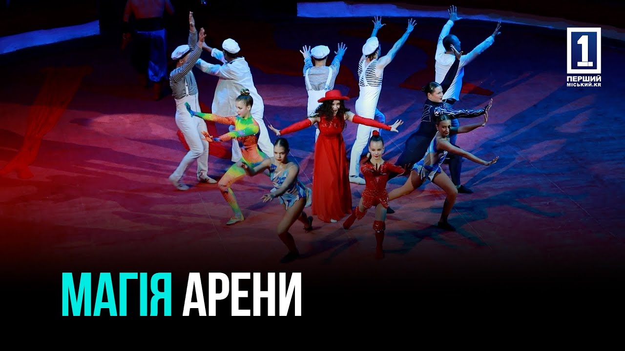 «АБРАКАДАБРА» У КРИВОМУ РОЗІ: НОВА ЦИРКОВА ПРОГРАМА, ЩО ДАРУЄ НАСТРІЙ