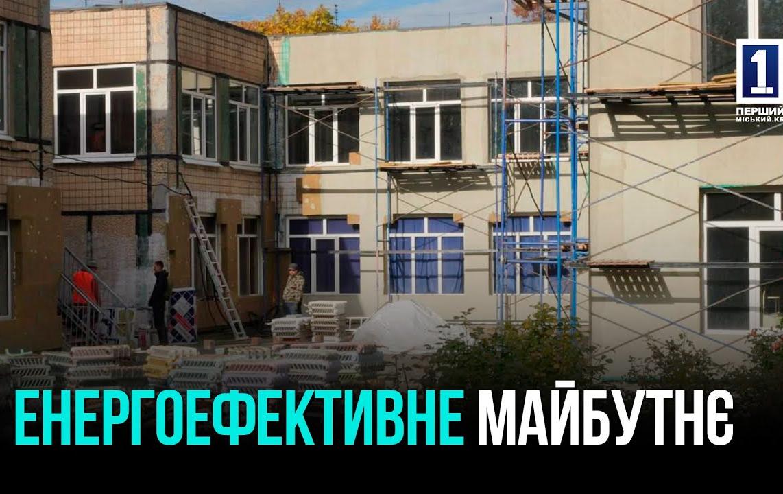 ТЕПЛО, СВІТЛО І КОМФОРТ: У КРИВОМУ РОЗІ МОДЕРНІЗУЮТЬ ГРОМАДСЬКІ БУДІВЛІ
