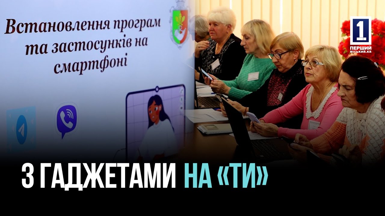 КРИВИЙ РІГ: ЗАНЯТТЯ ІЗ КОМП’ЮТЕРНОЇ ГРАМОТНОСТІ ДЛЯ ПЕНСІОНЕРІВ