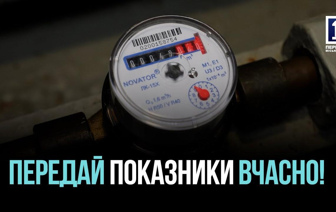 ПЕРЕДАЧА ПОКАЗНИКІВ І ПОВІРКА ЛІЧИЛЬНИКІВ: ЯК УНИКНУТИ ЗАЙВИХ НАРАХУВАНЬ