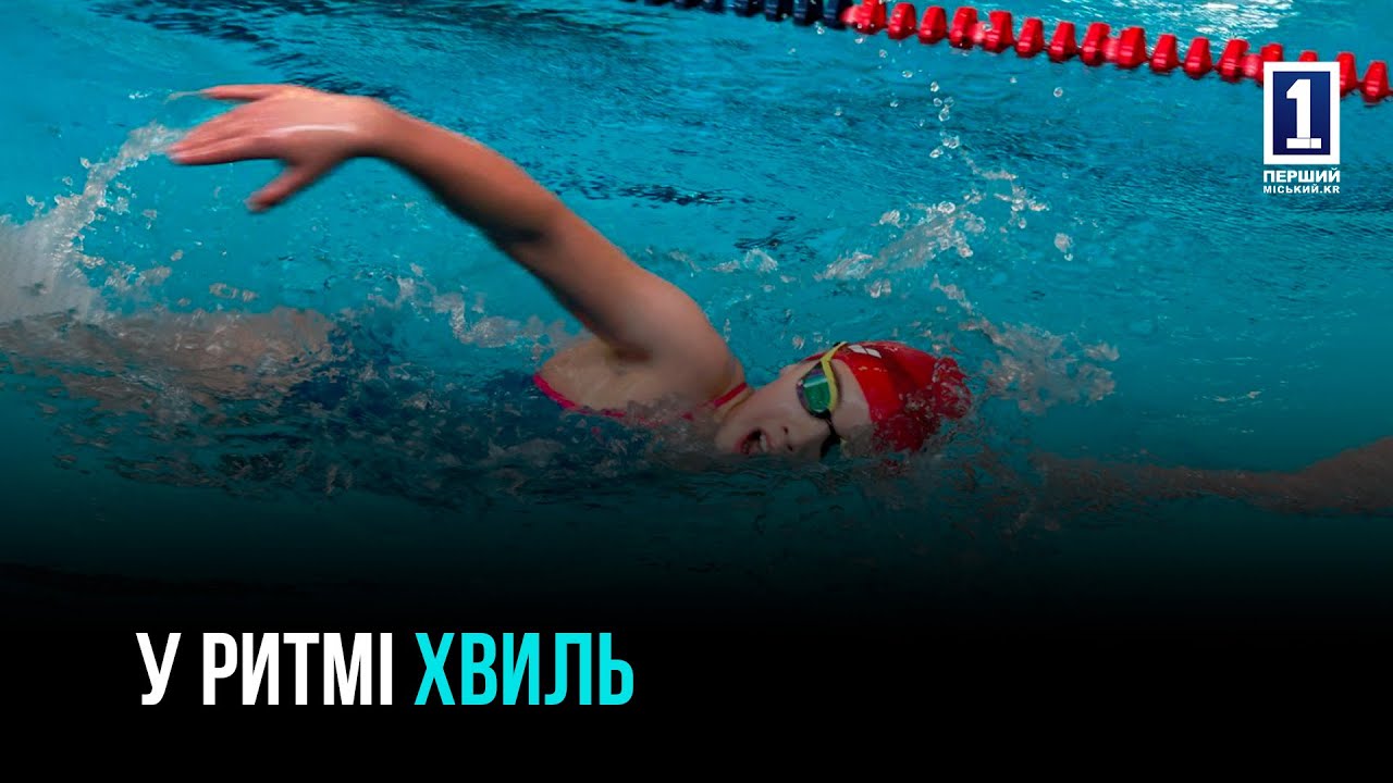У РИТМІ ХВИЛЬ: МІСЬКІ ЗМАГАННЯ З ПЛАВАННЯ У КРИВОМУ РОЗІ