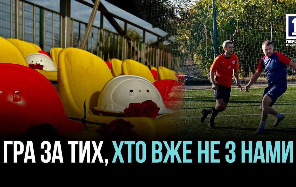 ФУТБОЛЬНИЙ ТУРНІР ПАМ’ЯТІ ГЕРОЇВ «АРСЕЛОРМІТТАЛ КРИВИЙ РІГ»