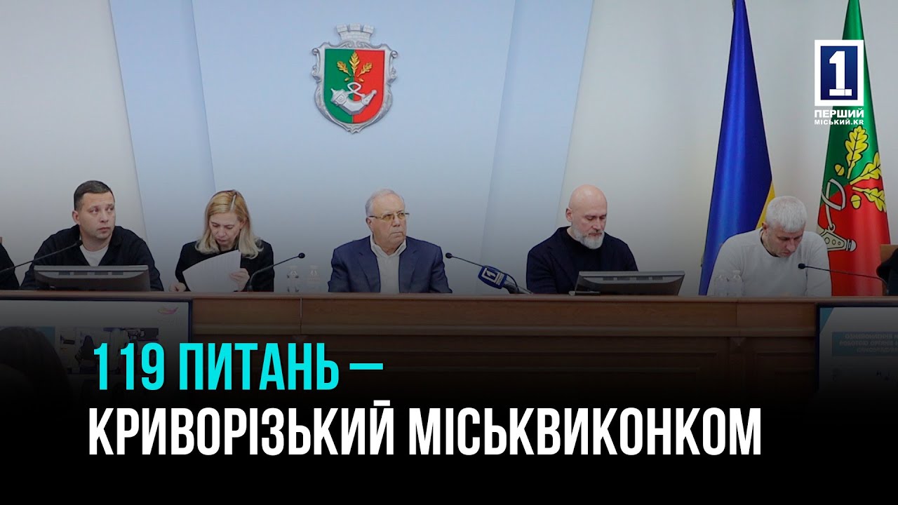 КРИВИЙ РІГ: ЖОВТНЕВЕ ЗАСІДАННЯ МІСЬКВИКОНКОМУ