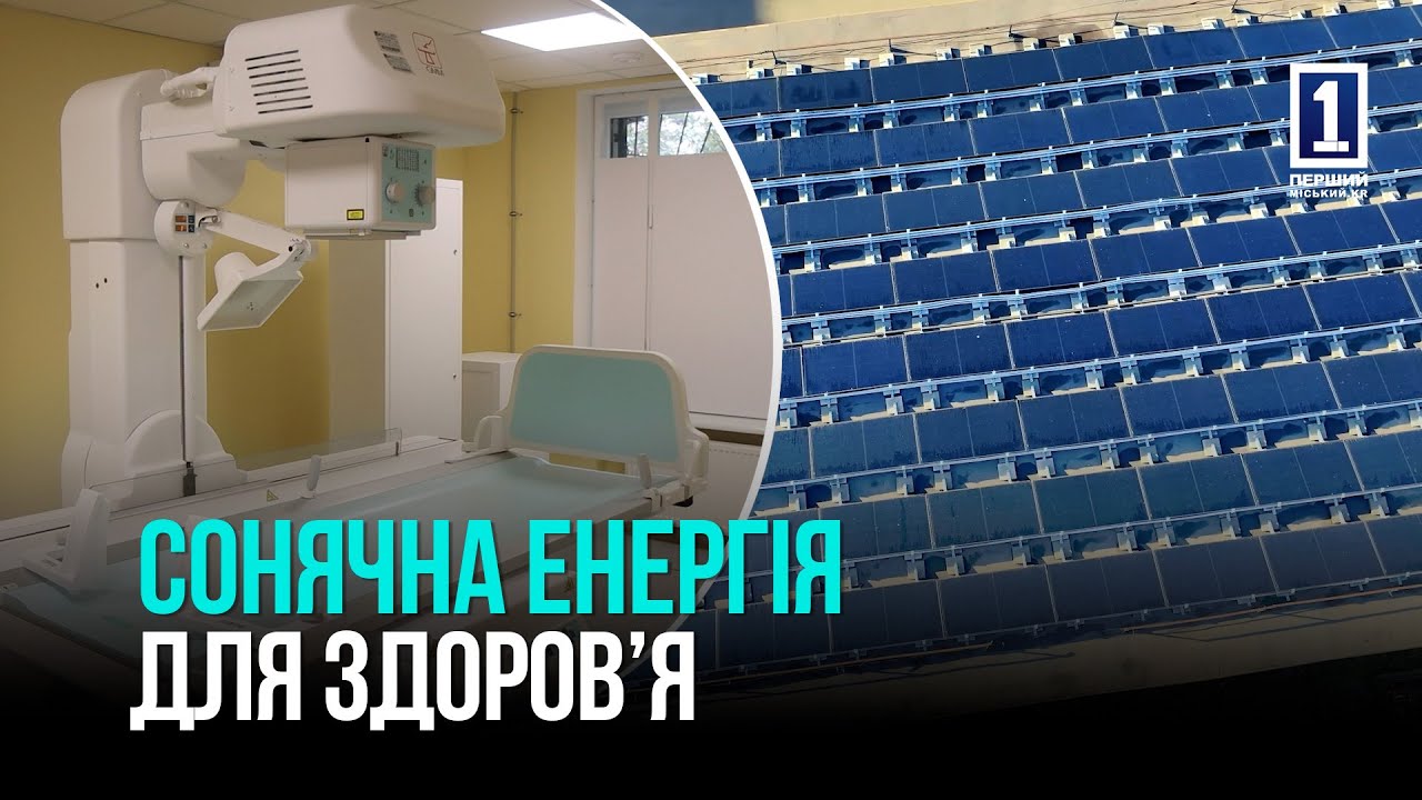ЕНЕРГОНЕЗАЛЕЖНА МЕДИЦИНА: У 3-Й МІСЬКІЙ ЛІКАРНІ КРИВОГО РОГУ ВСТАНОВИЛИ СОНЯЧНУ СТАНЦІЮ