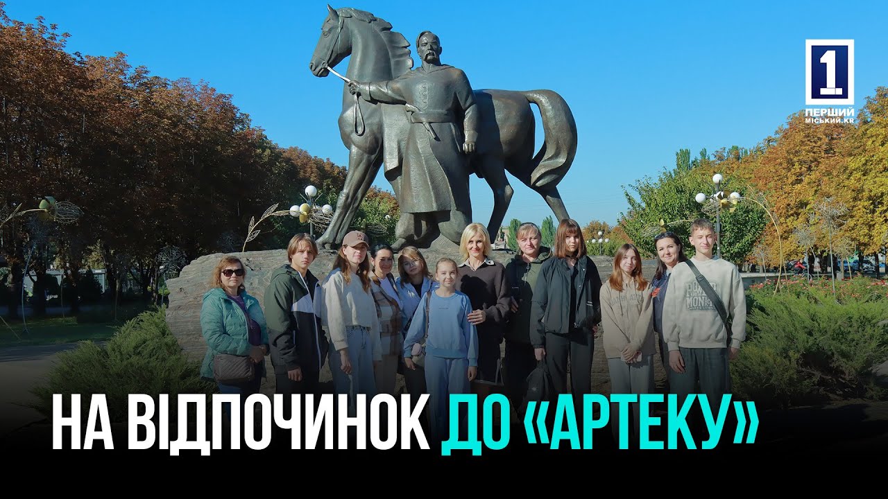 КРИВИЙ РІГ: ДІТИ ГЕРОЇВ ПОЇХАЛИ ДО «АРТЕКУ»
