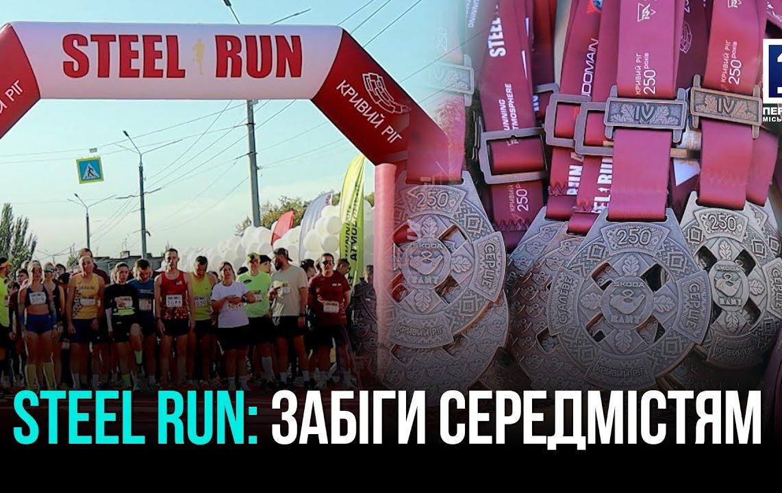 КРИВИЙ РІГ: 4-Й НАПІВМАРАФОН STEEL RUN