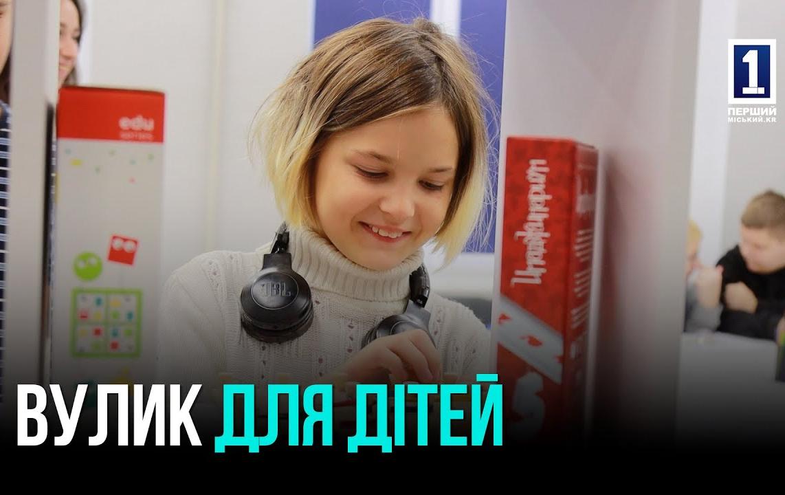 БЕЗПЕЧНИЙ ПРОСТІР ДЛЯ РОЗВИТКУ: У КРИВОМУ РОЗІ ДІЄ МЕРЕЖА ДИТЯЧИХ «ВУЛИКІВ»