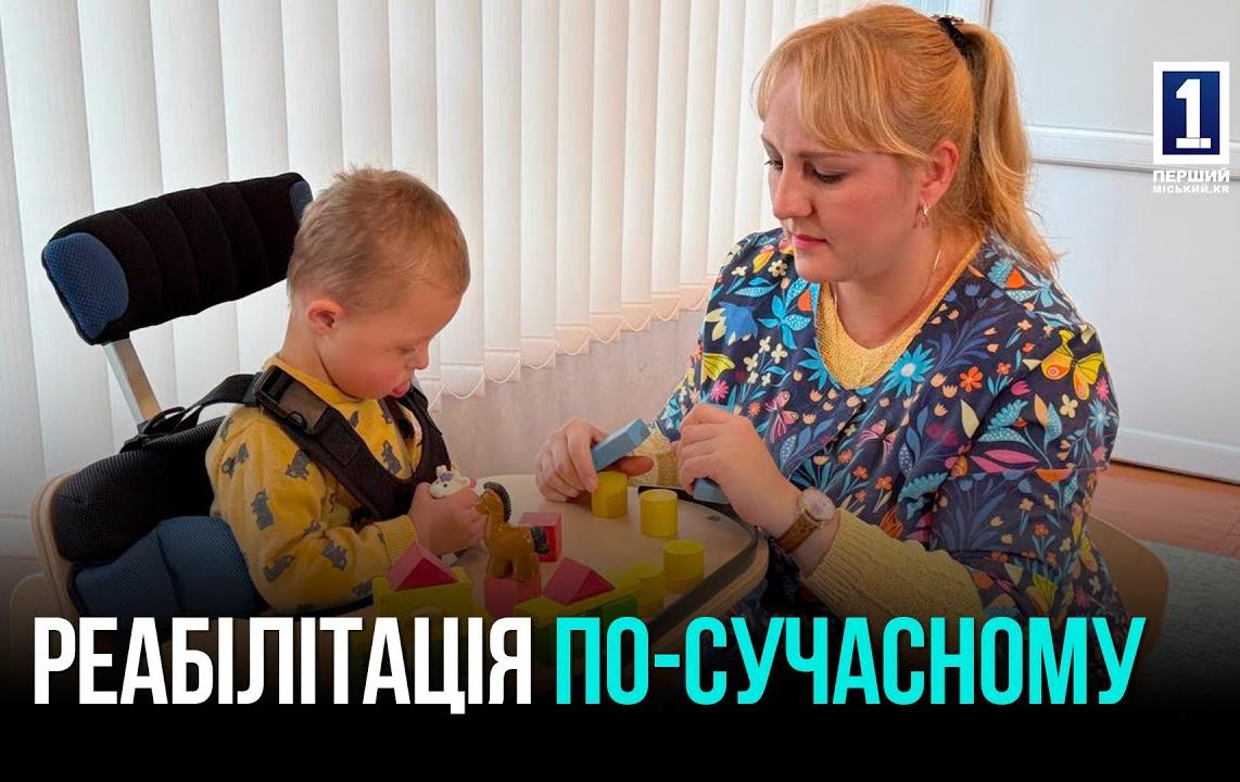 НОВІ МОЖЛИВОСТІ ДЛЯ ДІТЕЙ З ІНВАЛІДНІСТЮ У КРИВОМУ РОЗІ