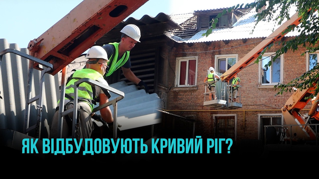 ВІДБУДОВА ПІСЛЯ АТАК: ЯК У КРИВОМУ РОЗІ ВІДНОВЛЮЮТЬ ПОШКОДЖЕНІ ВОРОЖИМИ УДАРАМИ БУДИНКИ