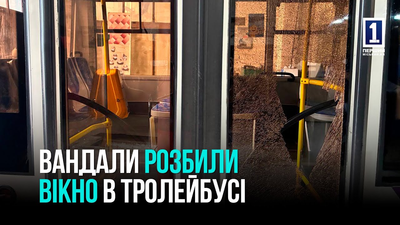 ВАНДАЛИ РОЗБИЛИ ВІКНО В ТРОЛЕЙБУСІ