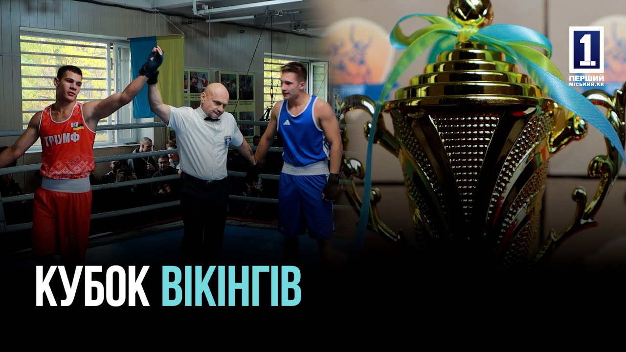 «КУБОК ВІКІНГІВ»: КРАЩІ БОКСЕРИ КРИВОГО РОГУ ЗМАГАЛИСЬ ЗА ПЕРШІСТЬ