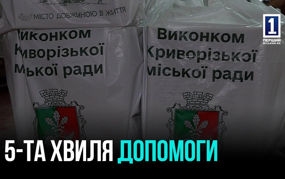 КРИВИЙ РІГ — МІСТО ПІДТРИМКИ: ТРИВАЄ П’ЯТА ХВИЛЯ ВИДАЧІ ПРОДУКТОВИХ НАБОРІВ